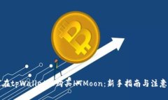 如何在tpWallet上购买HTMoo