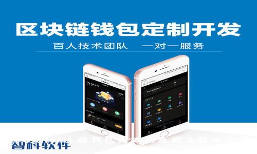 tpWallet连接钱包失败的原因及解决方案