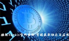 累区块链Barkis官网查询：