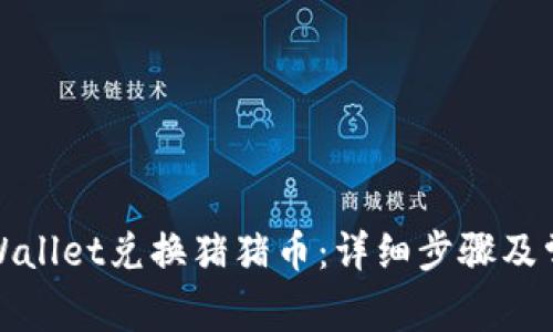 如何通过tpWallet兑换猪猪币：详细步骤及常见问题解答