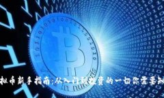 : 虚拟币新手指南：从入门