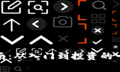 : 虚拟币新手指南：从入门到投资的一切你需要知道的