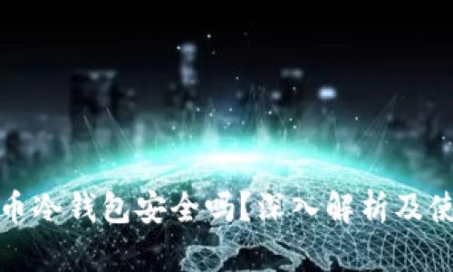 加密货币冷钱包安全吗？深入解析及使用指南