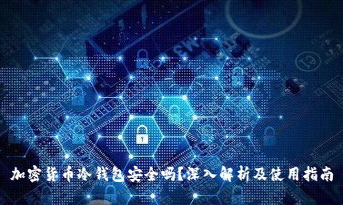 加密货币冷钱包安全吗？深入解析及使用指南