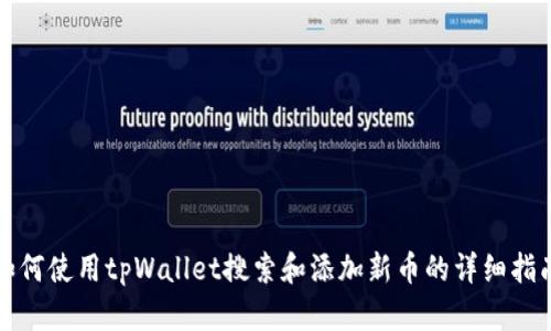 如何使用tpWallet搜索和添加新币的详细指南