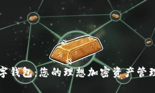 TP数字钱包：您的理想加密资产管理工具