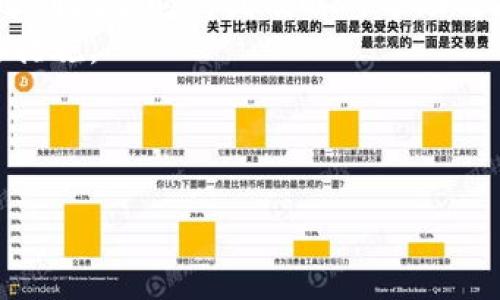 内容

思维导图式解读区块链钱包付款流程

关键词

区块链, 钱包, 付款流程, 数字货币

---

区块链钱包概述
随着数字货币的迅速发展，区块链技术正在逐渐改变我们对金融交易的传统认知。在这种新兴的技术背景下，区块链钱包作为数字货币的存储和交易工具，其重要性不言而喻。
区块链钱包是一种用于存储数字资产（如比特币、以太坊等）的工具，它的基本功能是管理用户的公钥和私钥，并且能通过区块链网络进行资产的发送和接收。区块链钱包的种类繁多，包括软件钱包、硬件钱包和纸钱包，每种钱包都有其独特的特性和安全性。

付款流程的基本概念
在区块链交易中，付款流程相较于传统金融交易有所不同。由于采用去中心化的方式，区块链钱包付款通常涉及的步骤包括：生成交易、签名交易、广播交易以及确认交易等。
理解这些流程对于掌握如何安全有效地使用区块链钱包进行交易至关重要。在下面的部分中，我们将详细解析每个步骤让用户能够准确理解这一过程。

区块链钱包付款流程图详解
为了便于理解，以下是区块链钱包付款的基本流程图。通过这个流程图，用户可以清晰地了解从支付发起到交易完成的整个过程：
1. **用户创建交易**：用户在钱包中输入收款地址和转账金额。br
2. **签名交易**：用户使用私钥对交易进行验证，保证交易的真实性。br
3. **广播交易**：经过签名的交易被发送到区块链网络，等待矿工确认。br
4. **交易确认**：矿工验证交易的有效性并将其加入到区块链中，交易完成。
通过这样的流程，用户能够有效地管理他们的数字资产，并利用区块链技术进行安全的价值转移。

相关问题解析

1. 区块链钱包如何保障安全性？
安全性是区块链钱包设计的核心要素之一。用户在考虑使用区块链钱包时，往往会担心数字资产的丢失和盗窃。为了确保用户的资金安全，许多区块链钱包采用了多种安全措施。
首先，私钥的存储方式至关重要。许多钱包会选择将私钥存储在离线环境中，比如硬件钱包或纸钱包，这样能有效防止黑客攻击。用户也被推荐使用助记词来备份其私钥，以防丢失。
其次，加密技术也被广泛应用于钱包的安全性能。即使钱包被非法获取，没有解密的密钥，黑客也无法使用钱包中的资金。此外，二步验证（2FA）和多重签名（Muli-signature）机制让用户的资金安全性更上一层楼。即通过授权的多方签名，来使得资金的转移更加严谨。
最后，用户在使用区块链钱包时应该保持敏感性，避免在公用网络下进行交易，切勿轻易透露任何与账户相关的信息。同时定期更新软件以修补潜在漏洞，保持钱包应用的最新状态。这些都可以有效提高用户的资金安全。

2. 什么是跨链交易，区块链钱包如何处理？
随着区块链技术的快速发展，出现了许多不同的区块链网络。这些网络之间往往是孤立的，链与链之间的信息和资产流转比较困难，因此跨链交易的需求随之而来。
跨链交易是指在不同区块链之间进行的资产转移。为了实现跨链交易，一些区块链钱包构建了跨链协议。这种协议允许用户在不同区块链网络之间进行有效的交易和价值转移。
例如，某些钱包利用原子交换（Atomic Swap）技术，允许用户直接在不同链上进行资产交易，而无需通过中心化交易所。这种方式不仅提高了交易的自主性，还增强了用户的安全性，因为他们能直接控制自己的资产。
虽然跨链交易对用户而言是个新机遇，但也伴随着更多的技术挑战。各种不同的网络协议和技术需要被协调，确保交易的有效性和安全性。因此，随着技术的不断进步和发展，跨链交易的效率和安全性将会进一步得到改进。

3. 区块链钱包的主流类型是什么？
随着区块链技术的普及和发展，各类区块链钱包应运而生，主要可以分为三种类型：热钱包（Hot Wallet）、冷钱包（Cold Wallet）和纸钱包。
热钱包是指连接到互联网的钱包，常见于移动应用和桌面软件。热钱包的优点在于其使用方便，用户可以随时随地进行交易。然而，由于其始终保持在线状态，黑客攻击的风险较高。
相比之下，冷钱包是不连接到互联网的，通常以硬件设备（如Ledger和Trezor）或USB驱动器形式存在。冷钱包能够有效地防止网络攻击，是长期存储资金的理想选择。然而，使用时需手动连接设备，操作较为繁琐。
纸钱包则是通过打印用户的公钥和私钥生成的，属于一种极端的冷存储方式。纸钱包不受网络攻击的威胁，但如果纸张损坏或丢失，用户将面临无法取回资金的风险。
用户应根据自己的需求选用合适的钱包，确保安全性与便利性之间的平衡。

4. 区块链钱包如何选择与使用？
选择合适的区块链钱包对于保护资产至关重要。用户在选择钱包时，应该考虑多方面的因素。
首先是安全性。用户应选择那些经过验证且有良好评价的钱包，以确保资金的安全。同时，检查钱包是否支持二步验证和多重签名功能。
其次是用户界面和操作体验。直观的用户界面能够让新手用户快速上手，而对于经验丰富的用户，复杂的功能也应该易于访问。
兼容性同样重要。用户应该确认所选钱包是否支持他们打算使用的数字货币。许多钱包支持多种资产，方便用户在同一地方管理不同的货币。
最后，用户需关注钱包的客户支持和社区反馈。选择那些提供良好客户服务，并且有强大用户社区支持的钱包，能够在遇到问题时得到及时的帮助与指南。
在使用钱包过程中，定期备份私钥/助记词，更新钱包软件，避免在不安全的网络环境中操作，都是确保资金安全的必要措施。

---

以上内容简要概述了区块链钱包的工作原理及相关问题的深入探讨，希望能帮助用户更好地理解和运用区块链钱包。