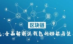 沃钱包：全面解析沃钱包