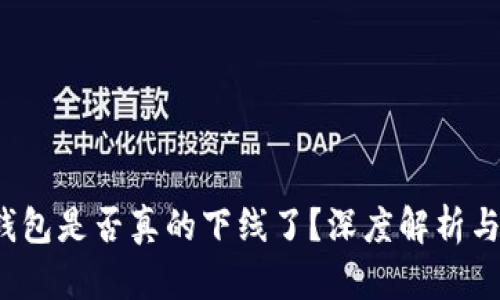  区块链钱包是否真的下线了？深度解析与用户指南