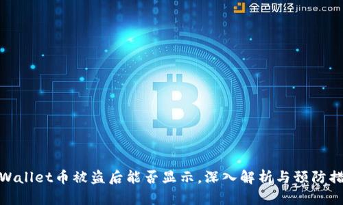tpWallet币被盗后能否显示，深入解析与预防措施