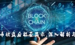 tpWallet币被盗后能否显示，