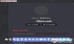购宝钱包官方网站介绍及