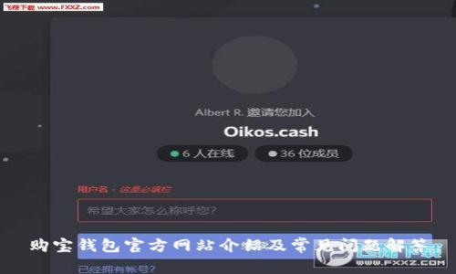 购宝钱包官方网站介绍及常见问题解答