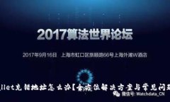 tpWallet充错地址怎么办？全