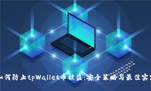 如何防止tpWallet币被盗：安全策略与最佳实践