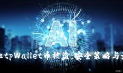 如何防止tpWallet币被盗：安