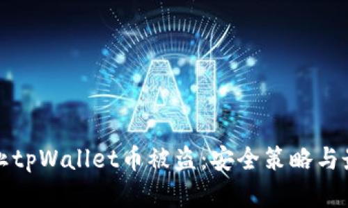 如何防止tpWallet币被盗：安全策略与最佳实践