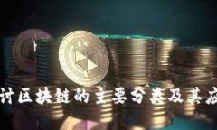 深入探讨区块链的主要分