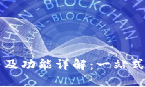 tpWallet价格及功能详解：一站式数字钱包了解