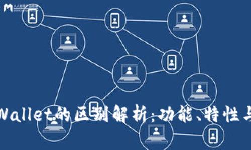 欧意和tpWallet的区别解析：功能、特性与适用场景