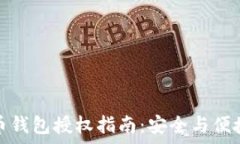   虚拟币钱包授权指南：安