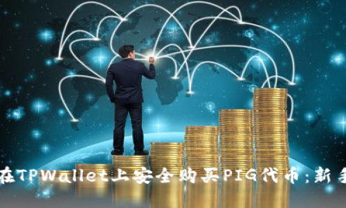 如何在TPWallet上安全购买PIG代币：新手指南
