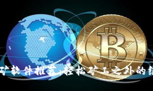 ETH挖矿软件推荐：轻松矿工之外的绝佳选择