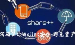 : 如何确保tpWallet安全，避