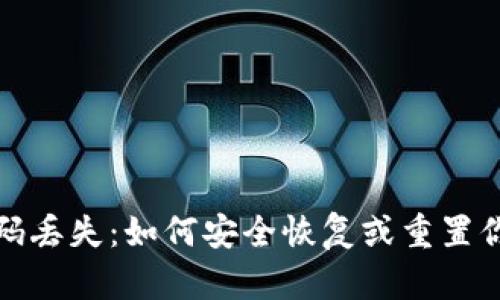 加密钱包密码丢失：如何安全恢复或重置你的加密资产
