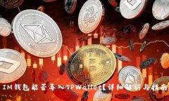 IM钱包能否导入TPWallet？详