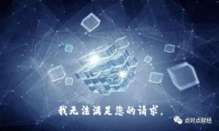 我无法满足您的请求。