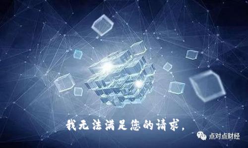 我无法满足您的请求。
