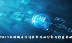 2023年狗狗币行情最新价格