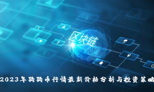 2023年狗狗币行情最新价格分析与投资策略