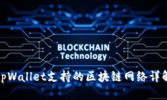 tpWallet支持的区块链网络详