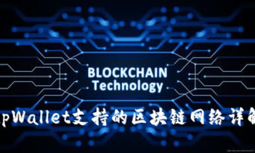 tpWallet支持的区块链网络详解