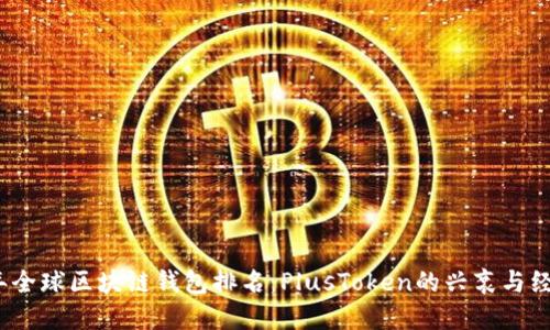 2023年全球区块链钱包排名：PlusToken的兴衰与经验教训