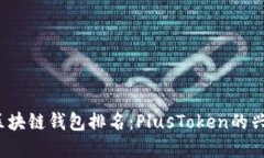 2023年全球区块链钱包排名