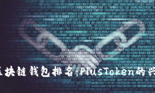 2023年全球区块链钱包排名：PlusToken的兴衰与经验教训