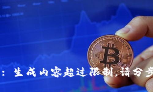  erro: 生成内容超过限制。请分步请求。