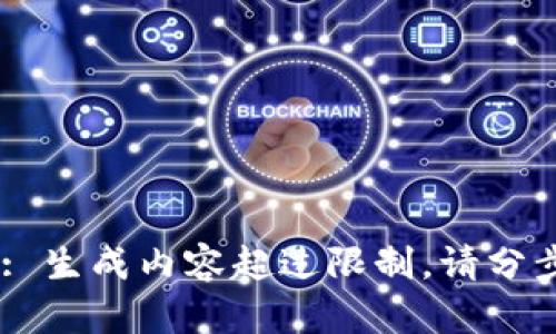  erro: 生成内容超过限制。请分步请求。