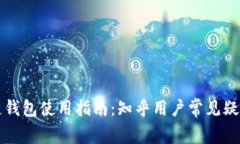 区块链钱包使用指南：知