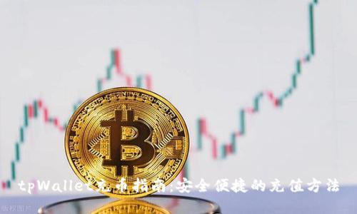 tpWallet充币指南：安全便捷的充值方法