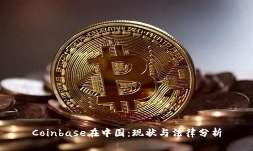 Coinbase在中国：现状与法律分析