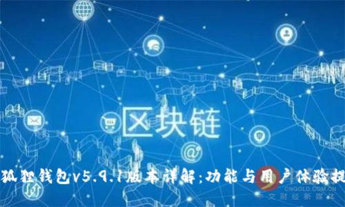 小狐狸钱包v5.9.1版本详解：功能与用户体验提升