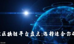 2023年最佳区块链平台盘点