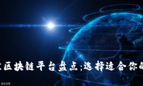 2023年最佳区块链平台盘点：选择适合你的区块链项目