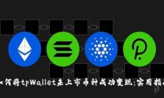 如何将tpWallet未上市币种成