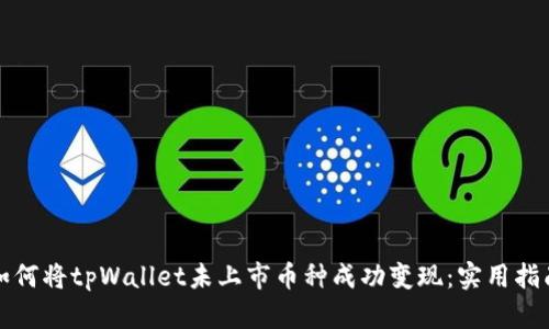 如何将tpWallet未上市币种成功变现：实用指南