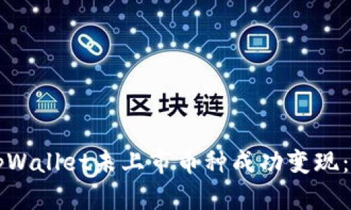 如何将tpWallet未上市币种成功变现：实用指南